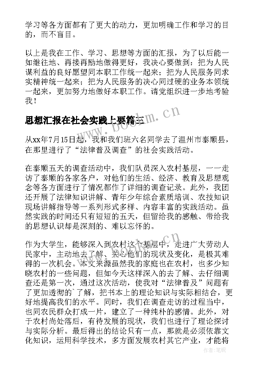 思想汇报在社会实践上要 初中社会实践思想汇报(汇总5篇)