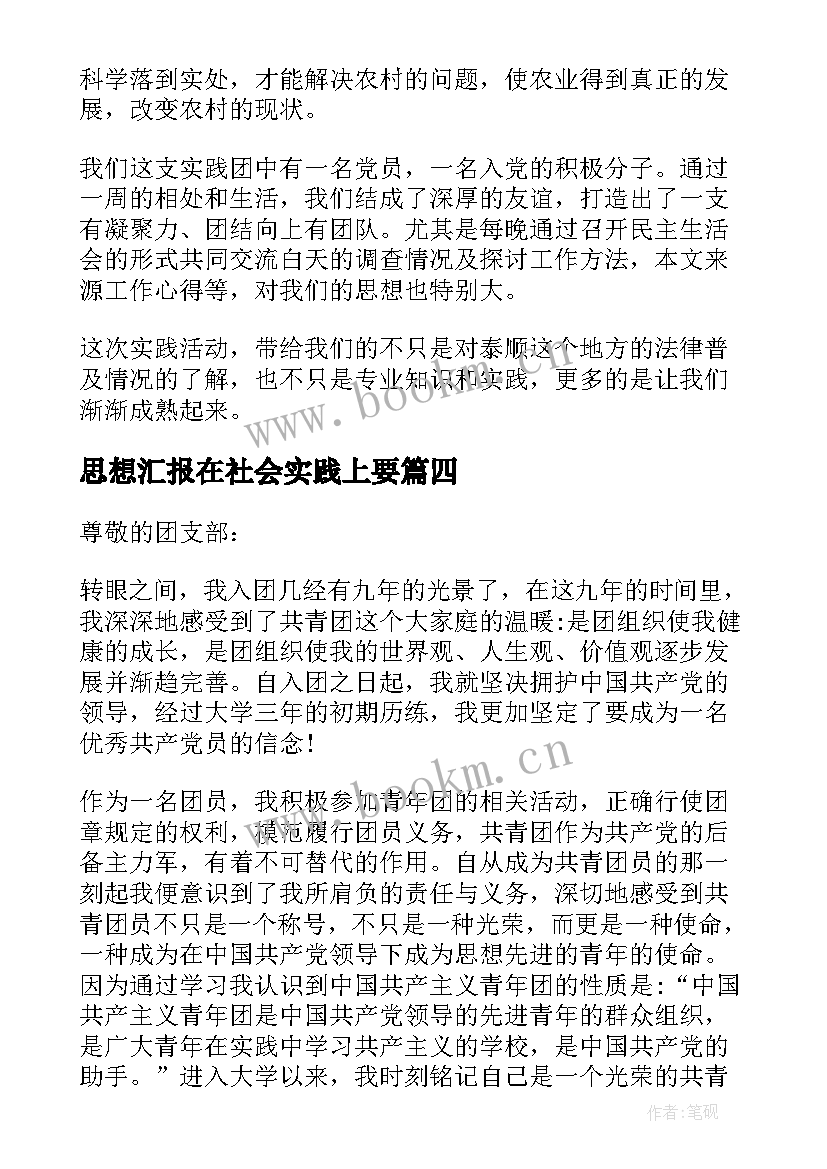 思想汇报在社会实践上要 初中社会实践思想汇报(汇总5篇)