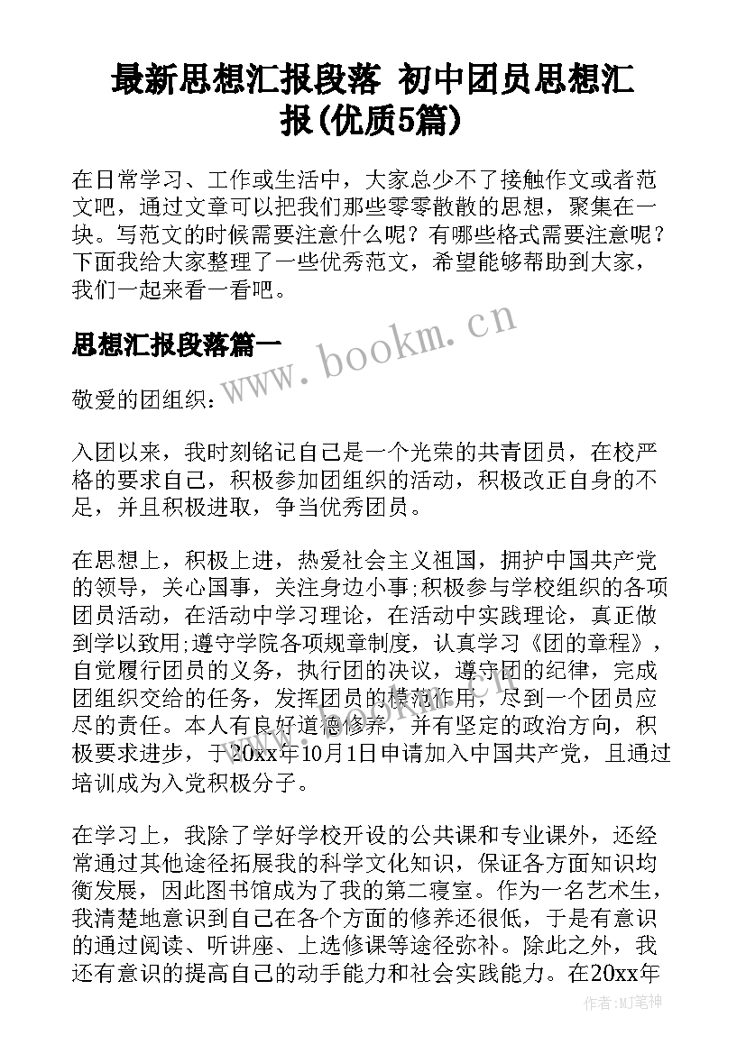 最新思想汇报段落 初中团员思想汇报(优质5篇)