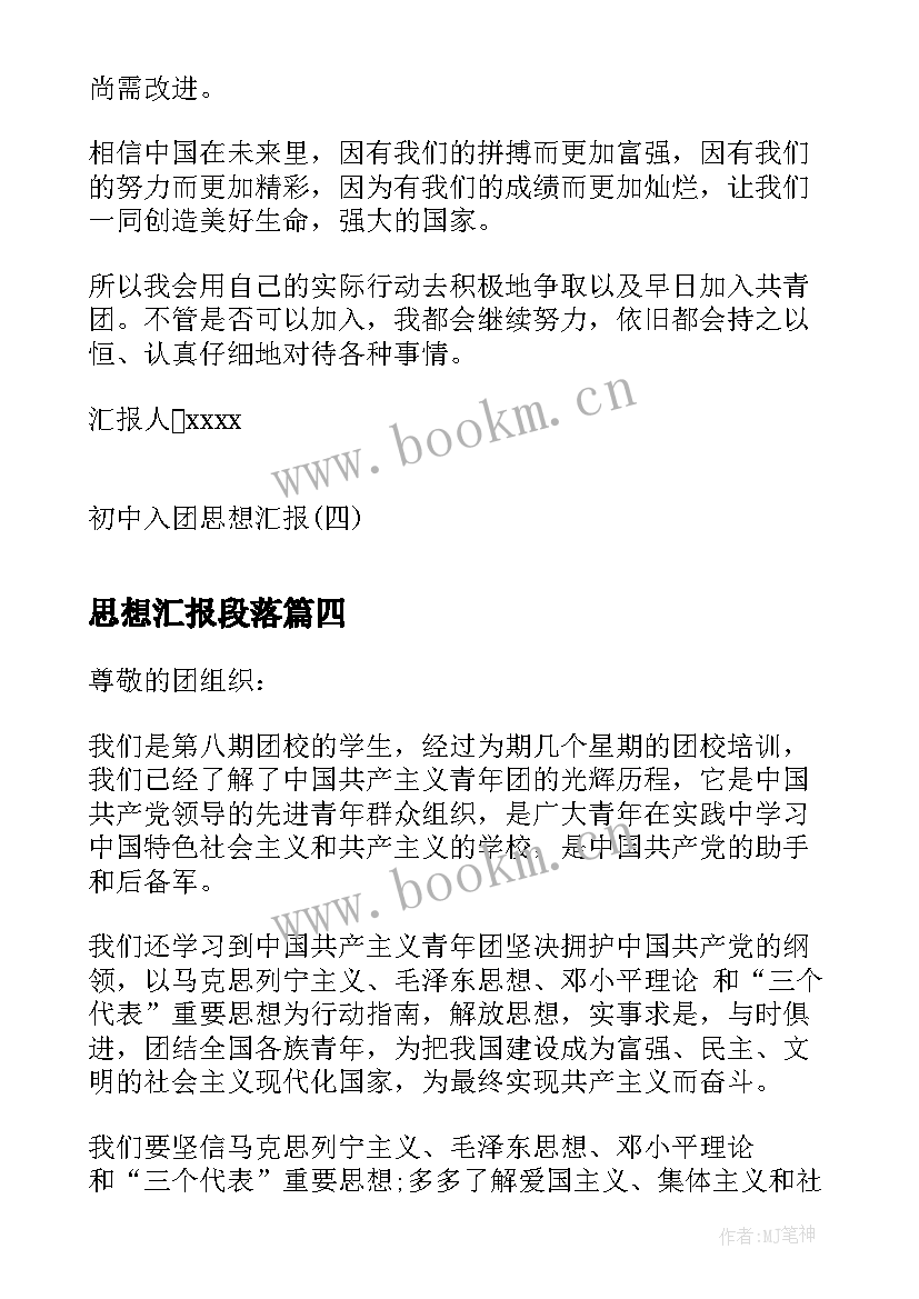 最新思想汇报段落 初中团员思想汇报(优质5篇)