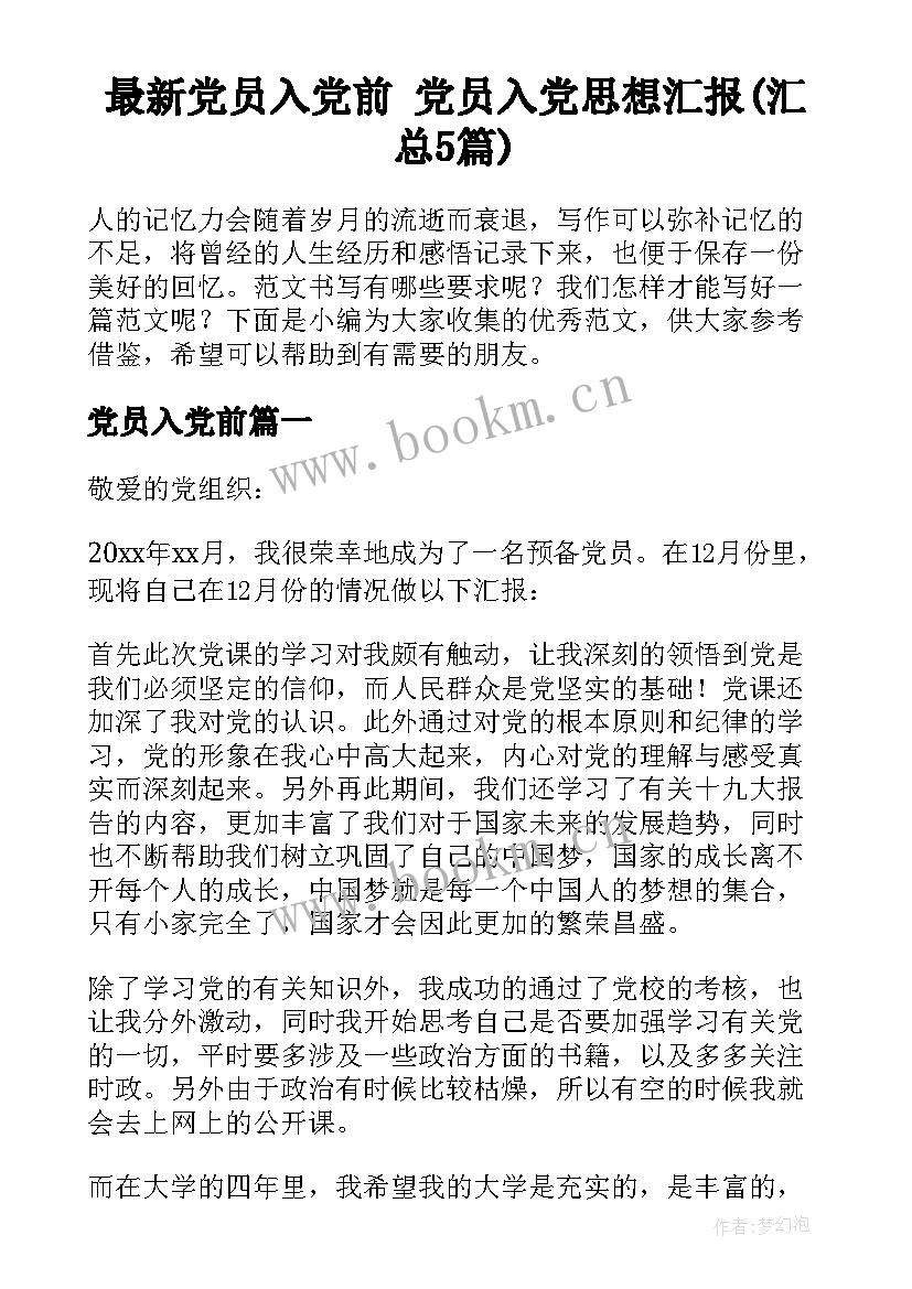 最新党员入党前 党员入党思想汇报(汇总5篇)