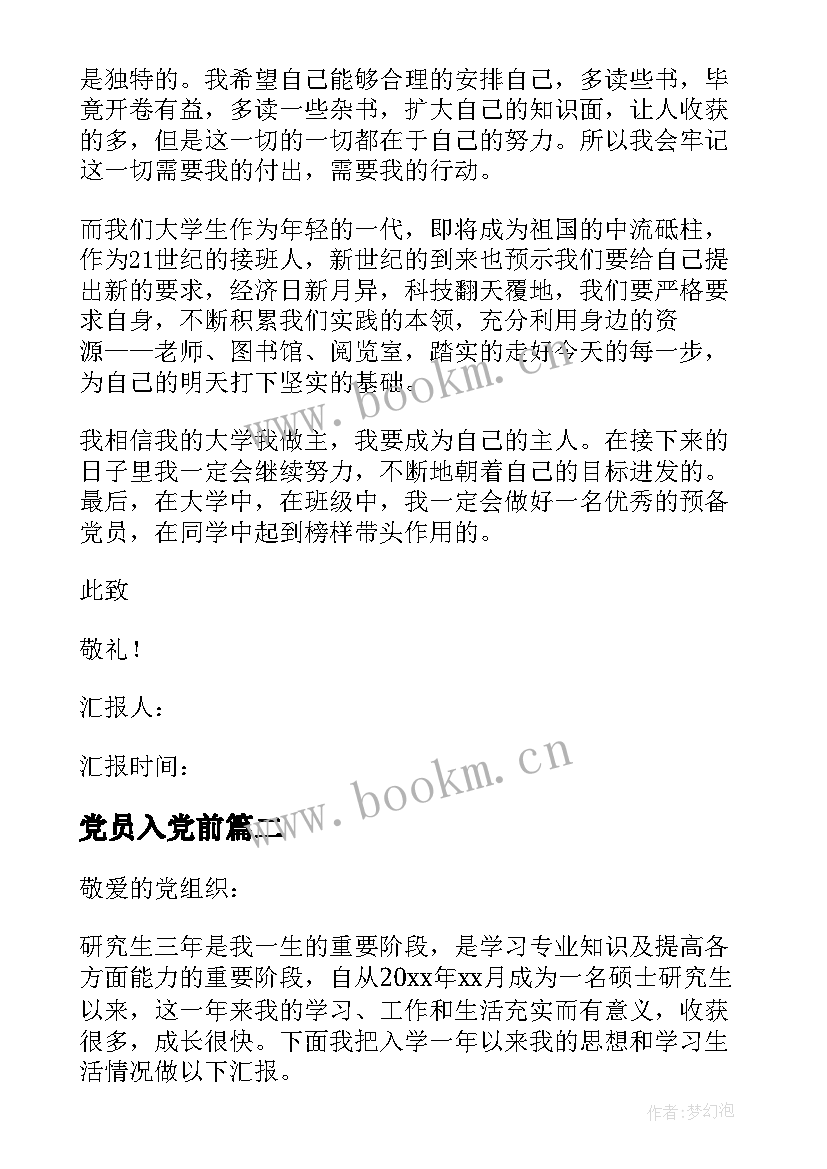 最新党员入党前 党员入党思想汇报(汇总5篇)