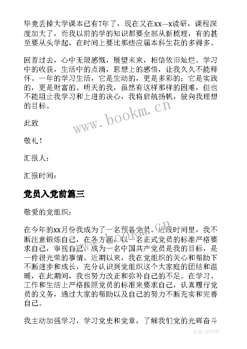 最新党员入党前 党员入党思想汇报(汇总5篇)