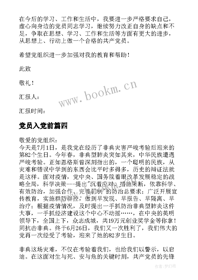 最新党员入党前 党员入党思想汇报(汇总5篇)