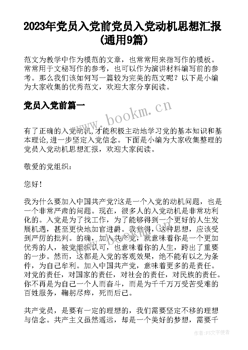 2023年党员入党前 党员入党动机思想汇报(通用9篇)