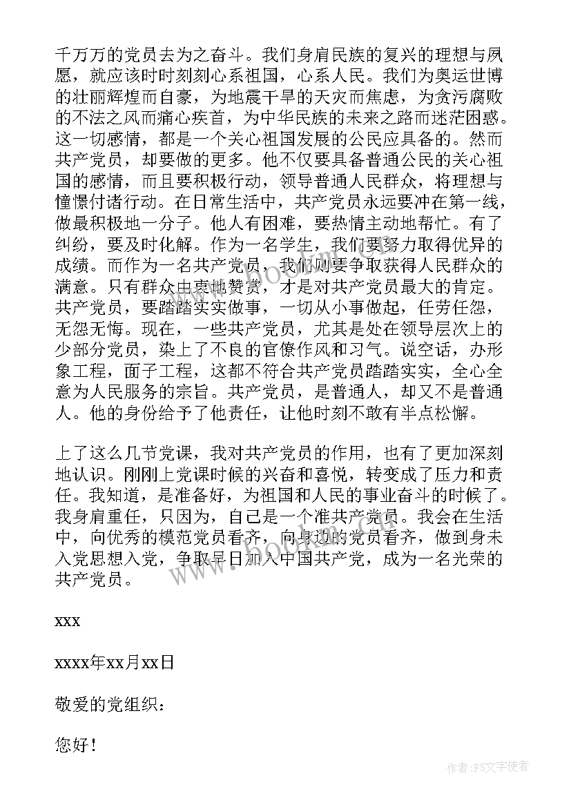 2023年党员入党前 党员入党动机思想汇报(通用9篇)