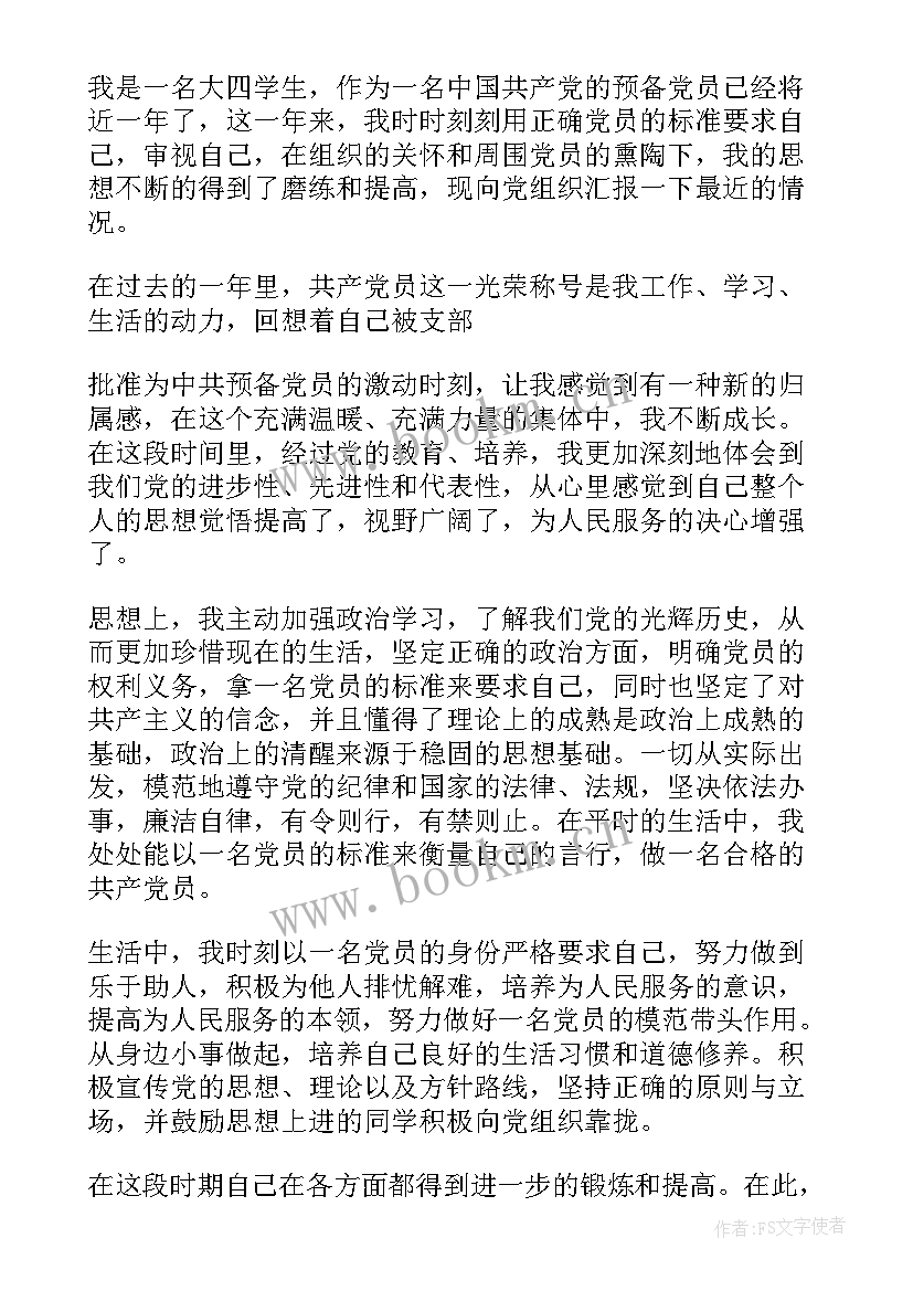 2023年党员入党前 党员入党动机思想汇报(通用9篇)