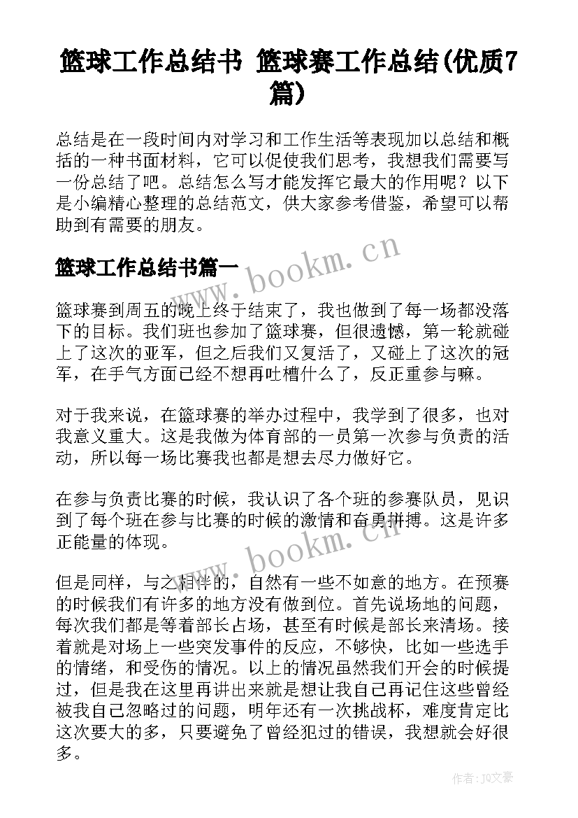 篮球工作总结书 篮球赛工作总结(优质7篇)