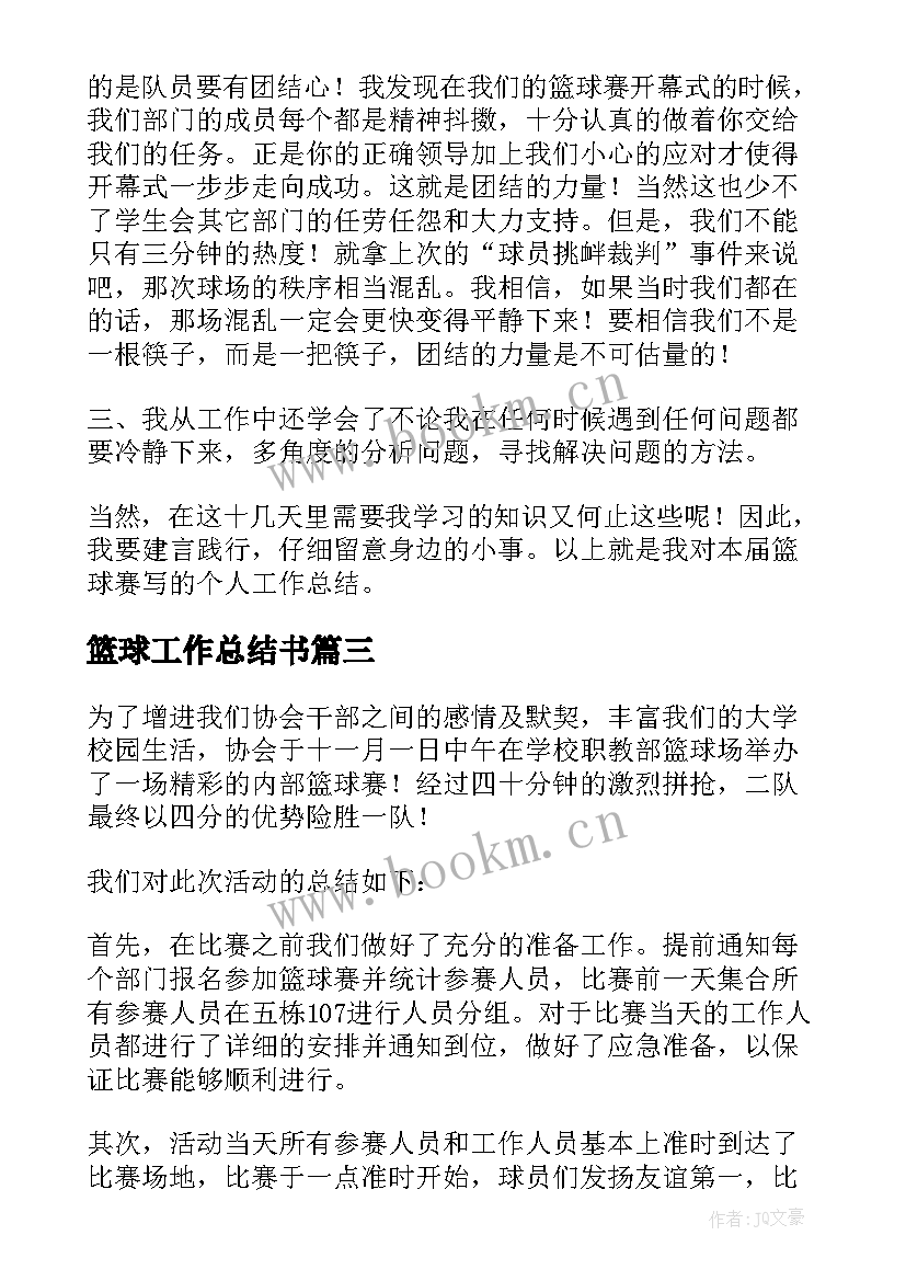 篮球工作总结书 篮球赛工作总结(优质7篇)