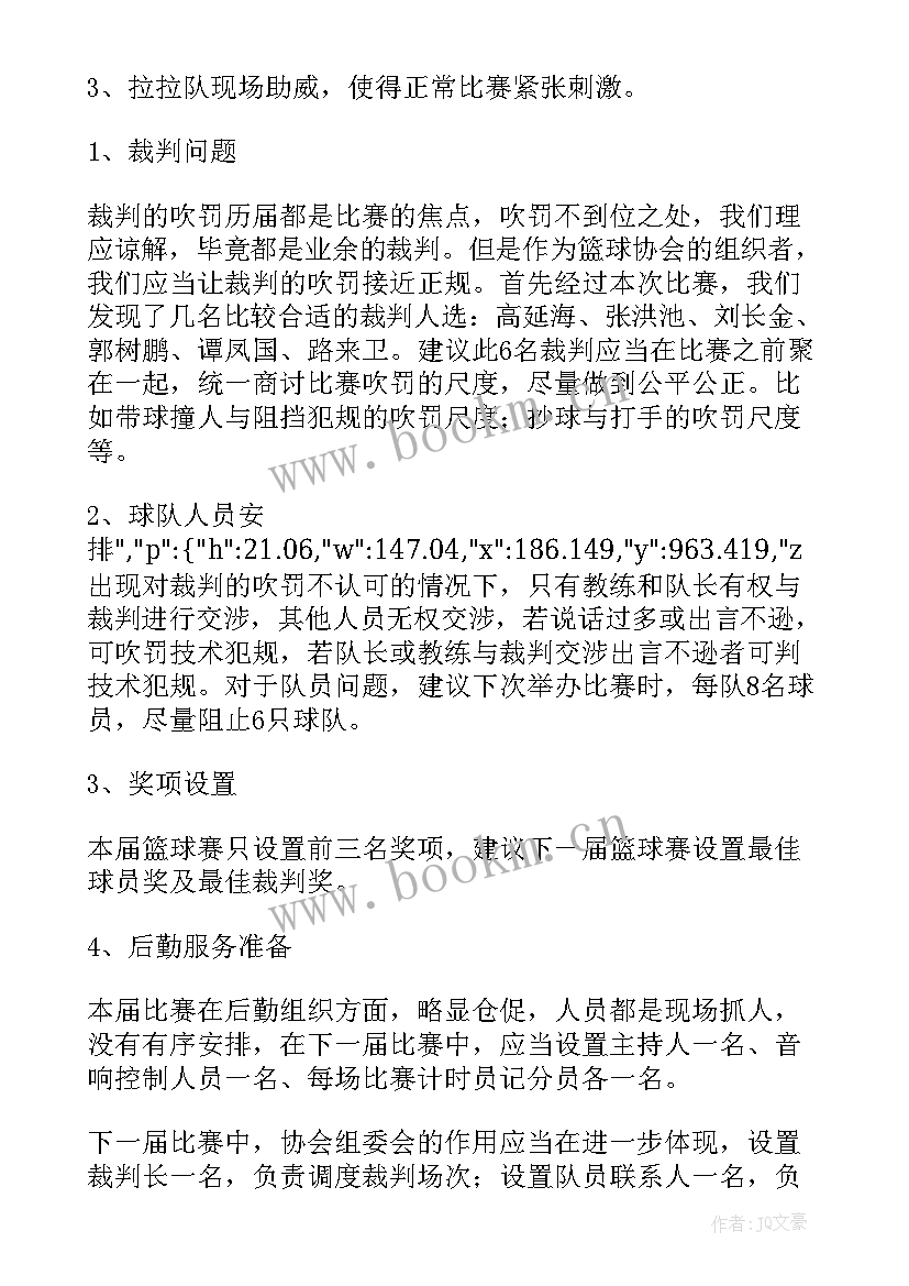 篮球工作总结书 篮球赛工作总结(优质7篇)