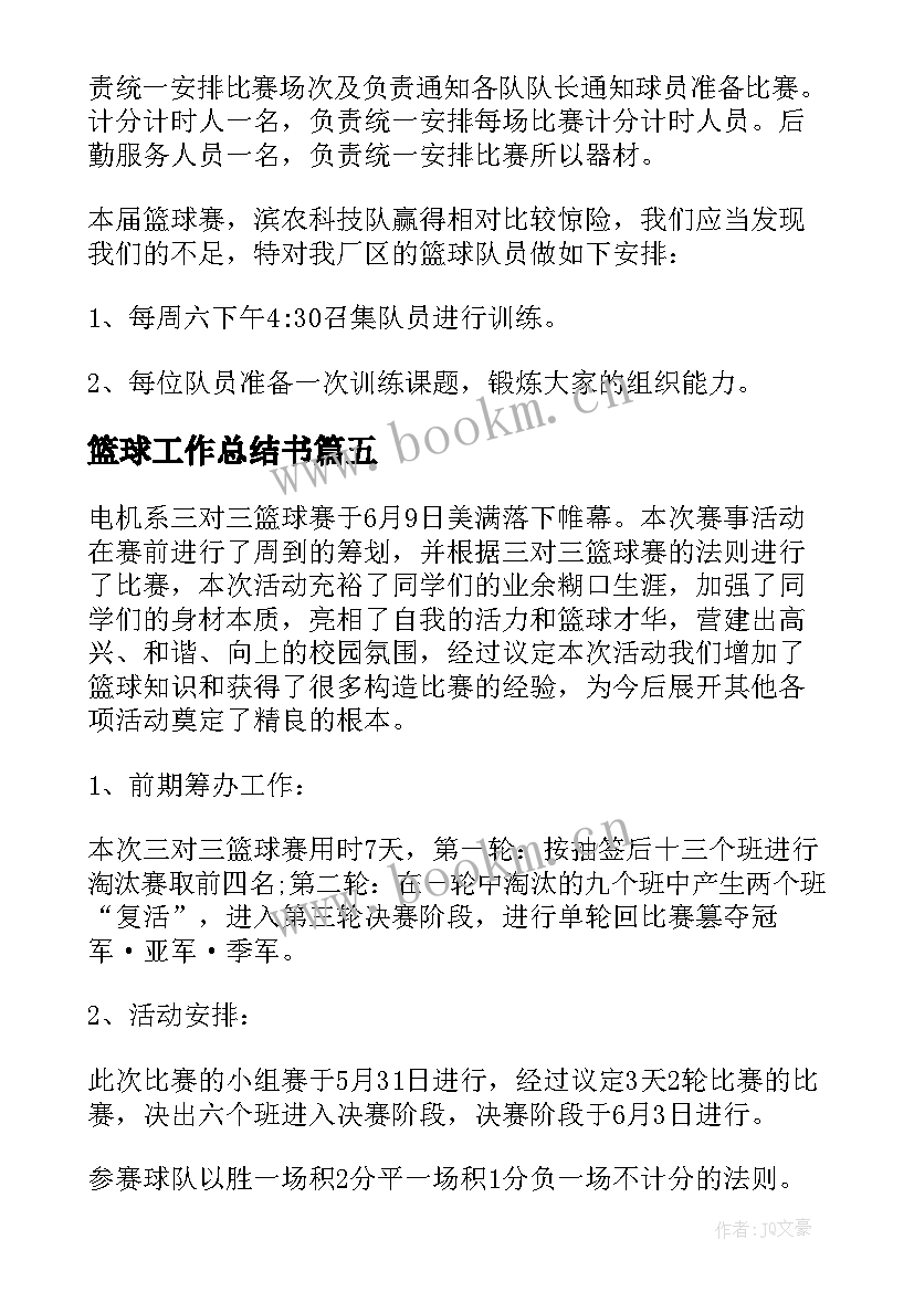 篮球工作总结书 篮球赛工作总结(优质7篇)