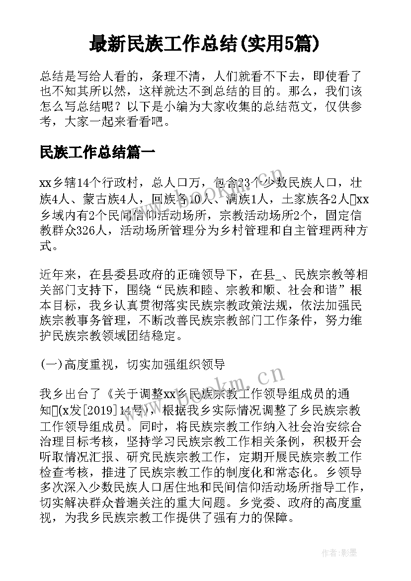 最新民族工作总结(实用5篇)