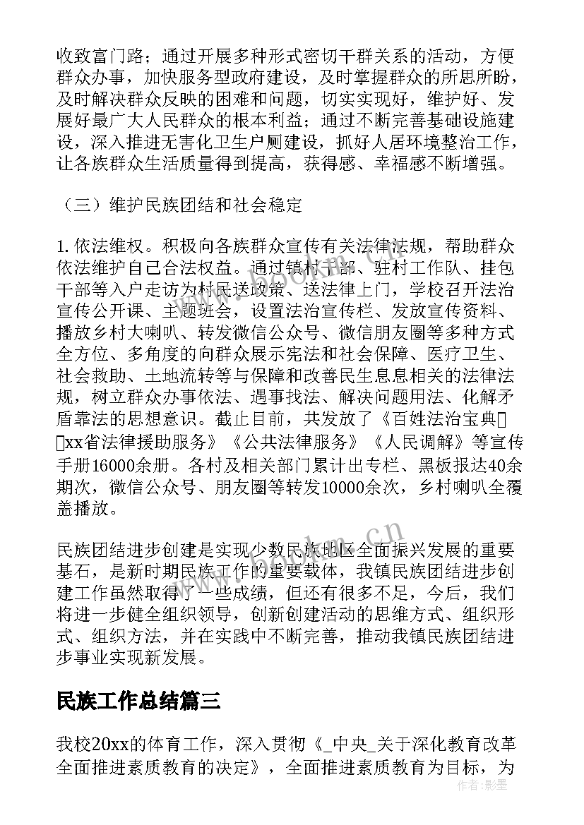 最新民族工作总结(实用5篇)