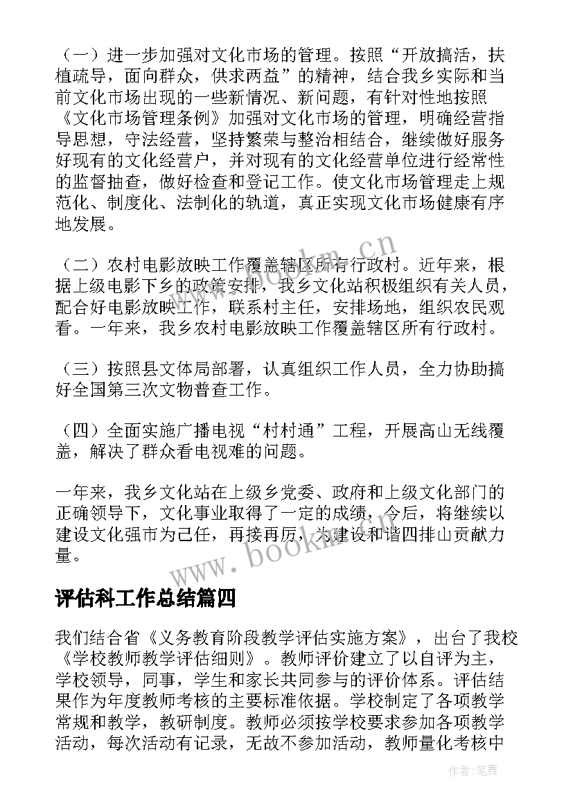 评估科工作总结 评估工作总结(汇总8篇)