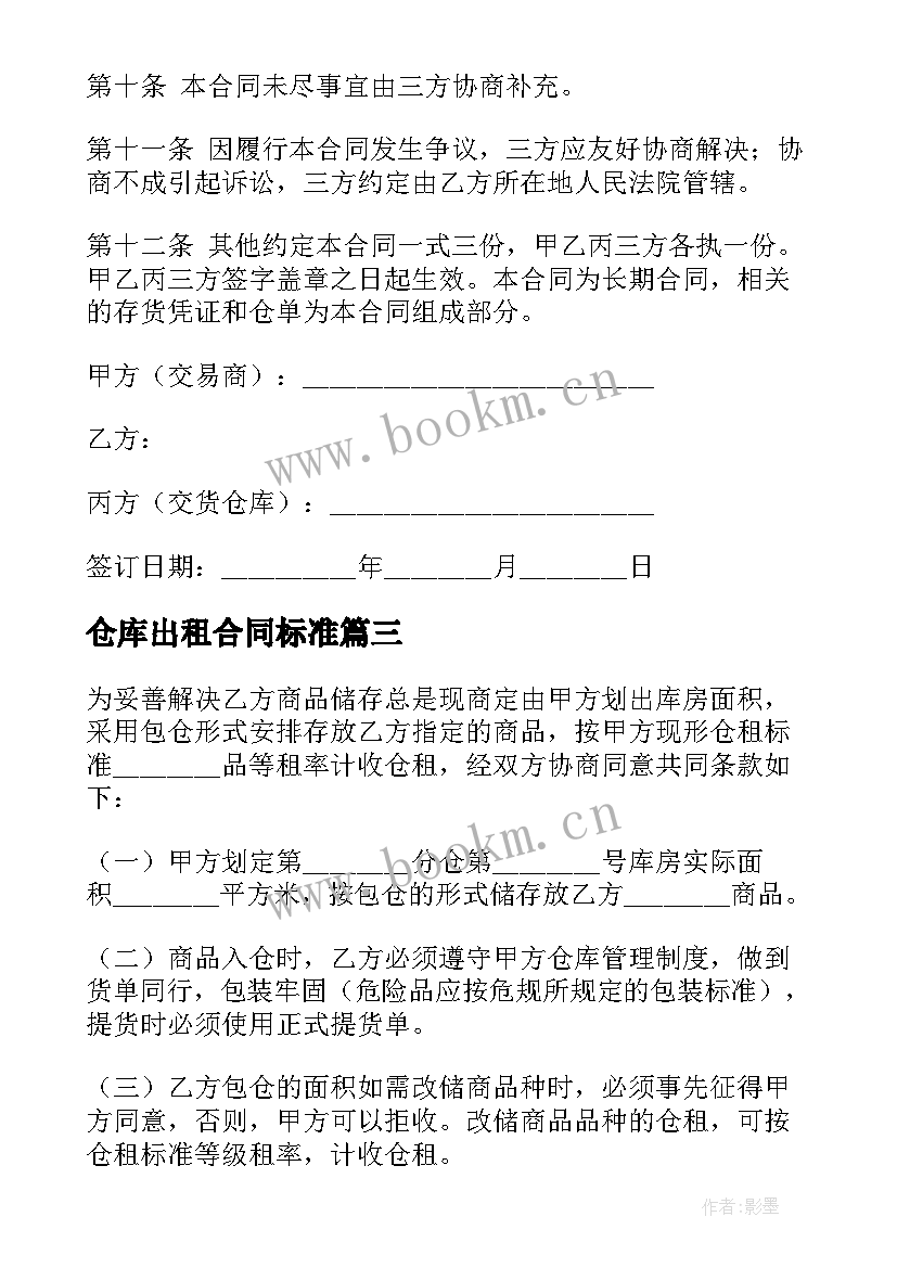 2023年仓库出租合同标准(实用5篇)