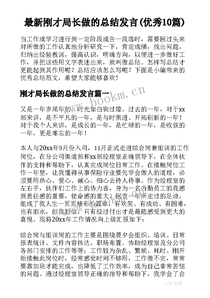 最新刚才局长做的总结发言(优秀10篇)