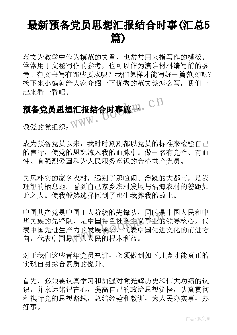 最新预备党员思想汇报结合时事(汇总5篇)