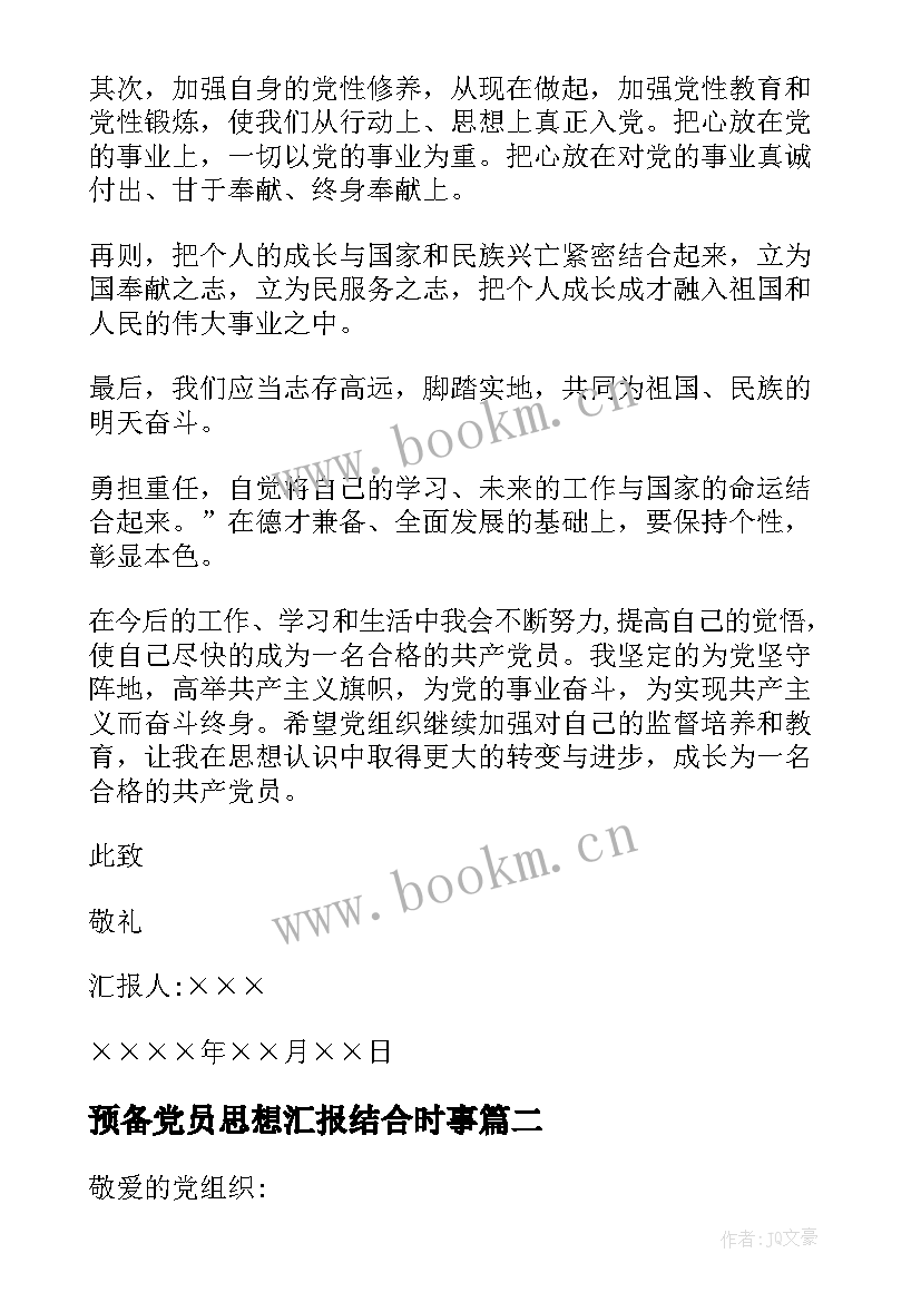 最新预备党员思想汇报结合时事(汇总5篇)