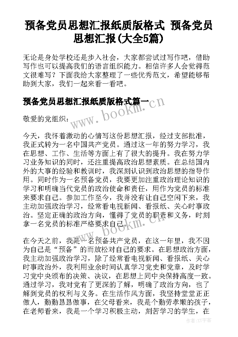 预备党员思想汇报纸质版格式 预备党员思想汇报(大全5篇)