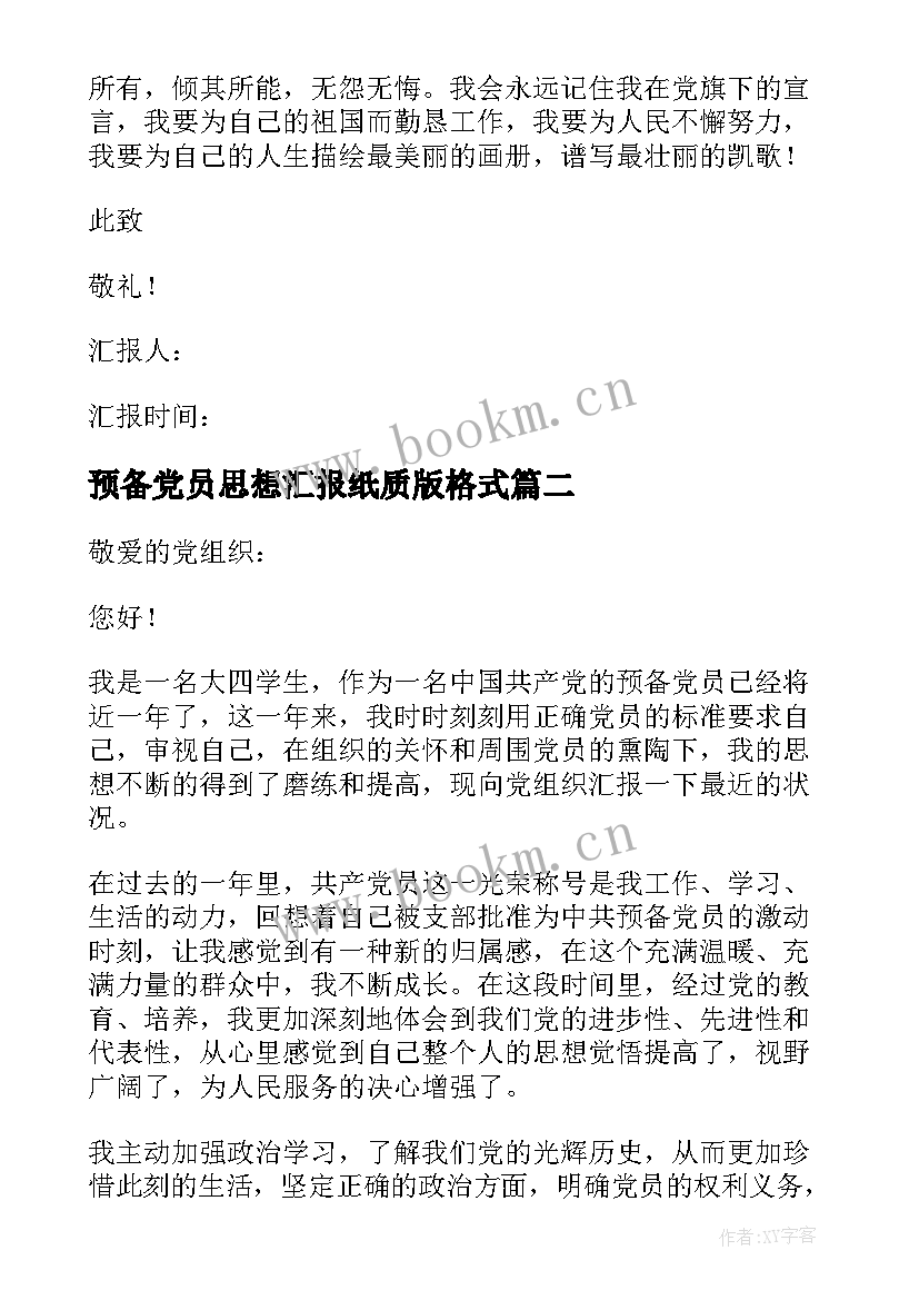 预备党员思想汇报纸质版格式 预备党员思想汇报(大全5篇)