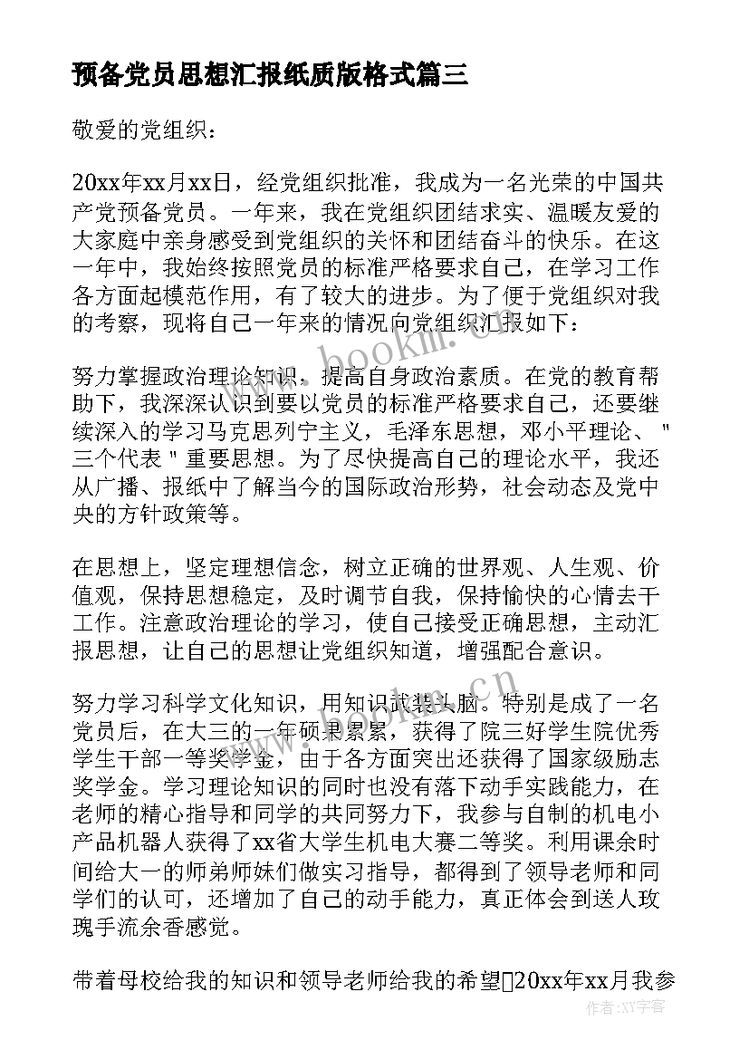 预备党员思想汇报纸质版格式 预备党员思想汇报(大全5篇)