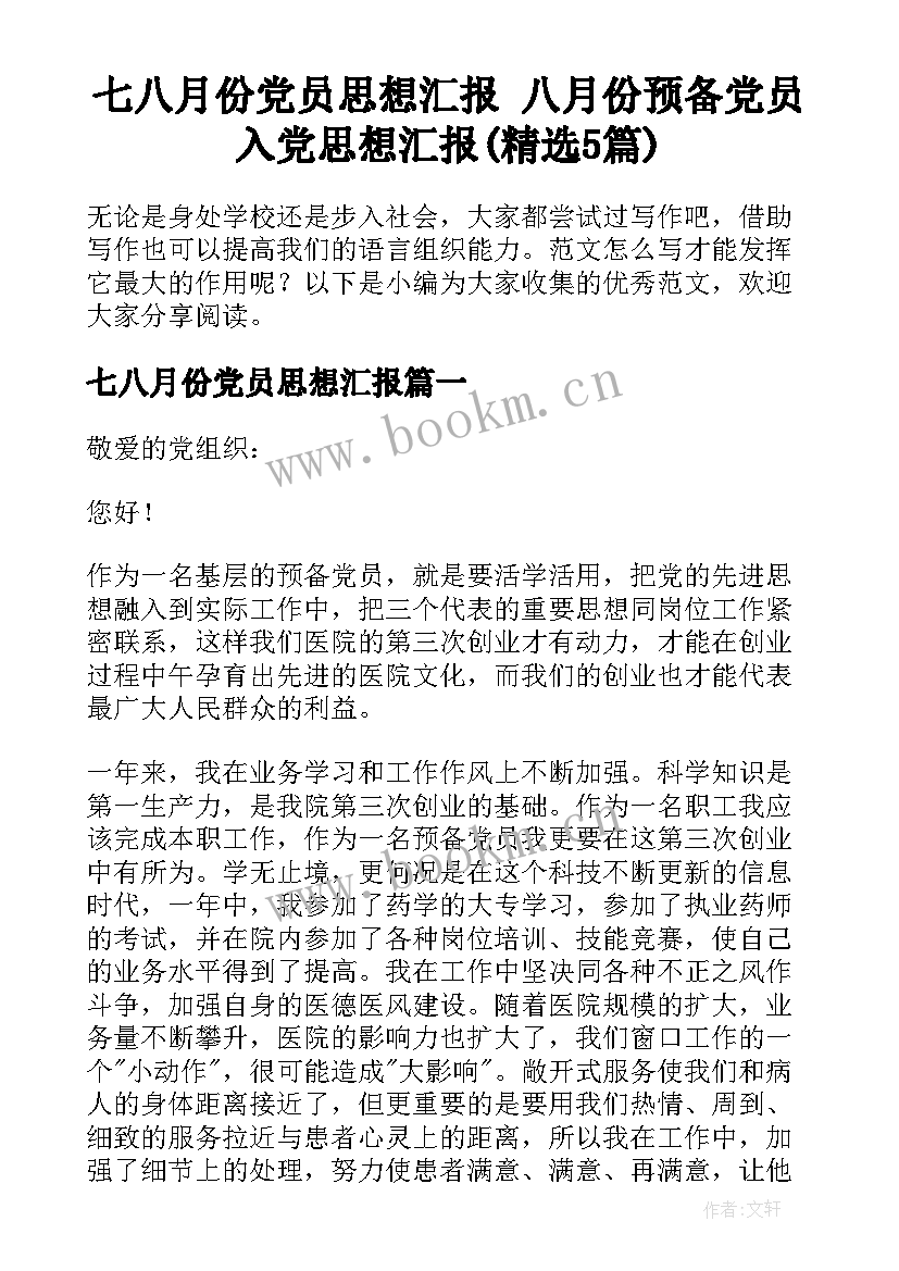 七八月份党员思想汇报 八月份预备党员入党思想汇报(精选5篇)