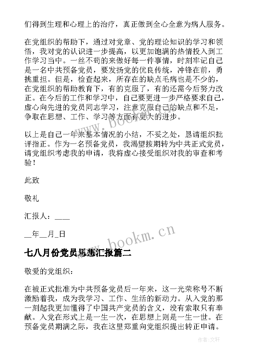 七八月份党员思想汇报 八月份预备党员入党思想汇报(精选5篇)