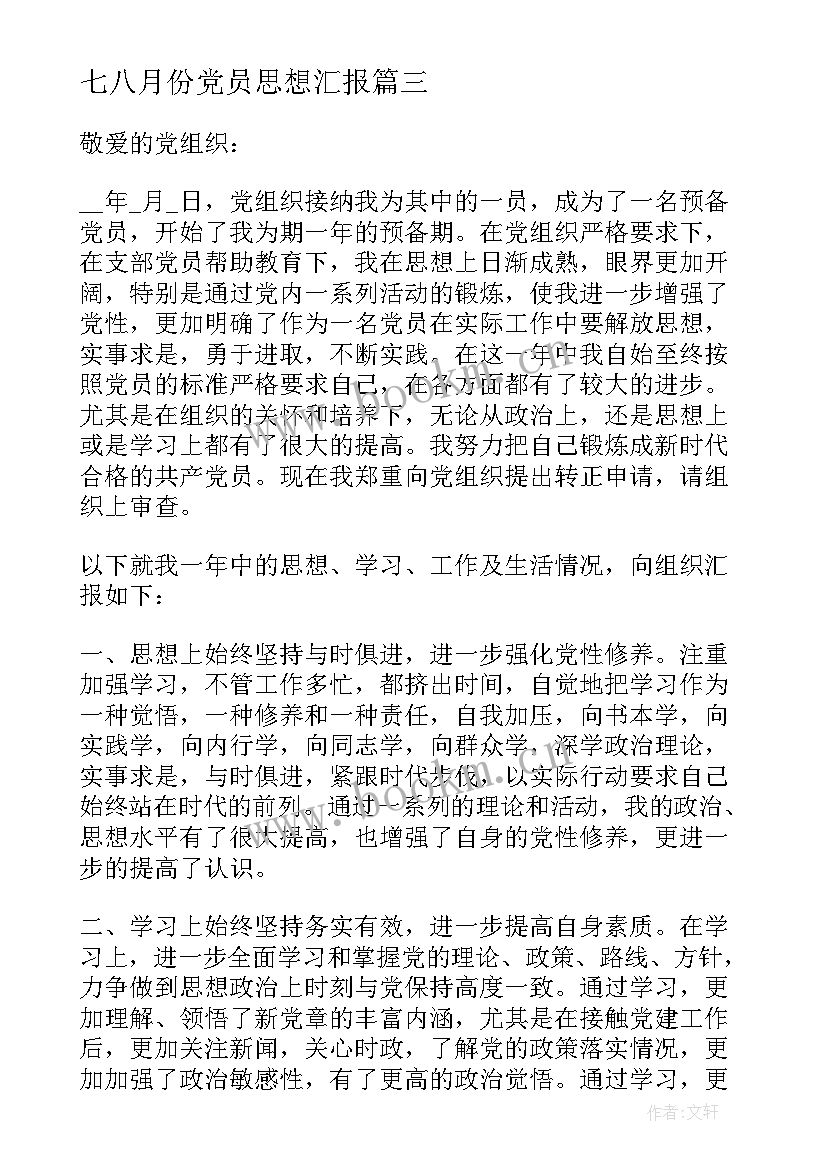 七八月份党员思想汇报 八月份预备党员入党思想汇报(精选5篇)