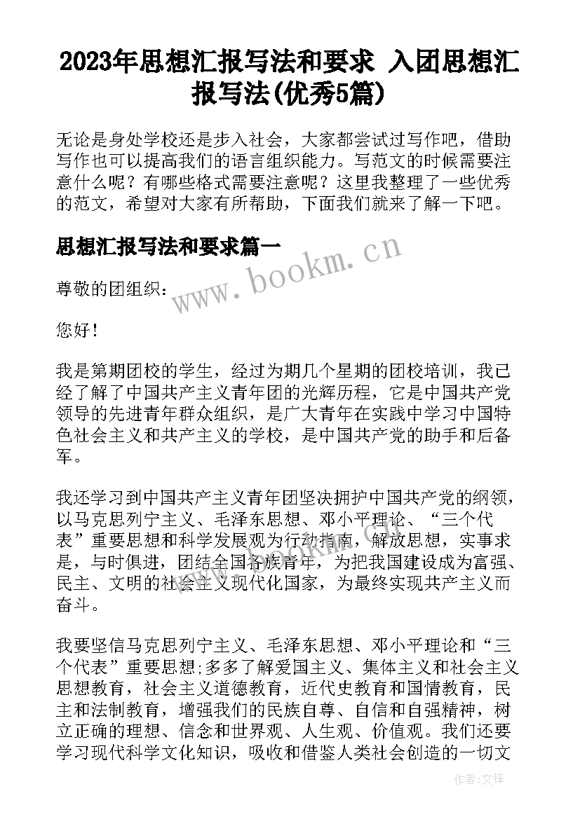 2023年思想汇报写法和要求 入团思想汇报写法(优秀5篇)