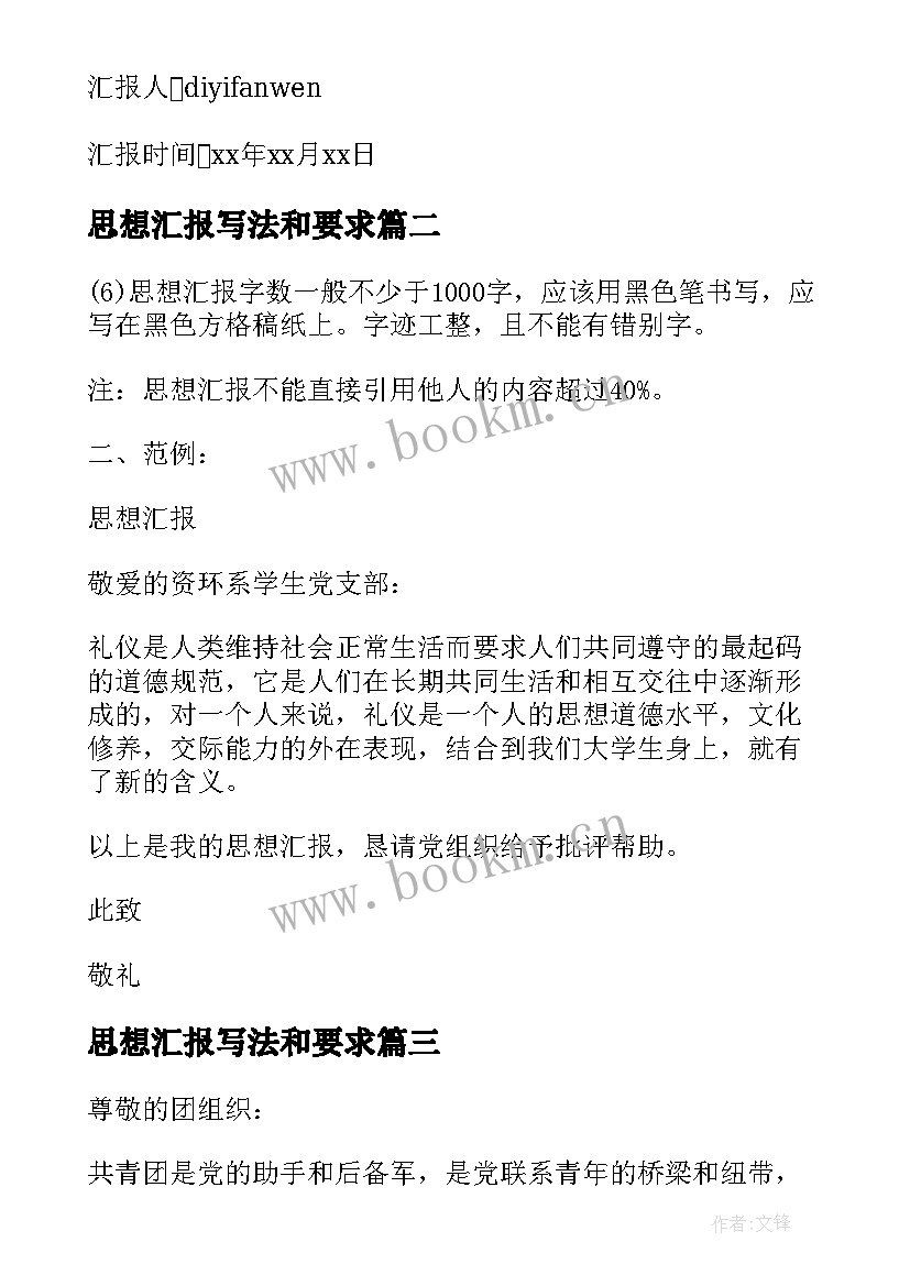 2023年思想汇报写法和要求 入团思想汇报写法(优秀5篇)