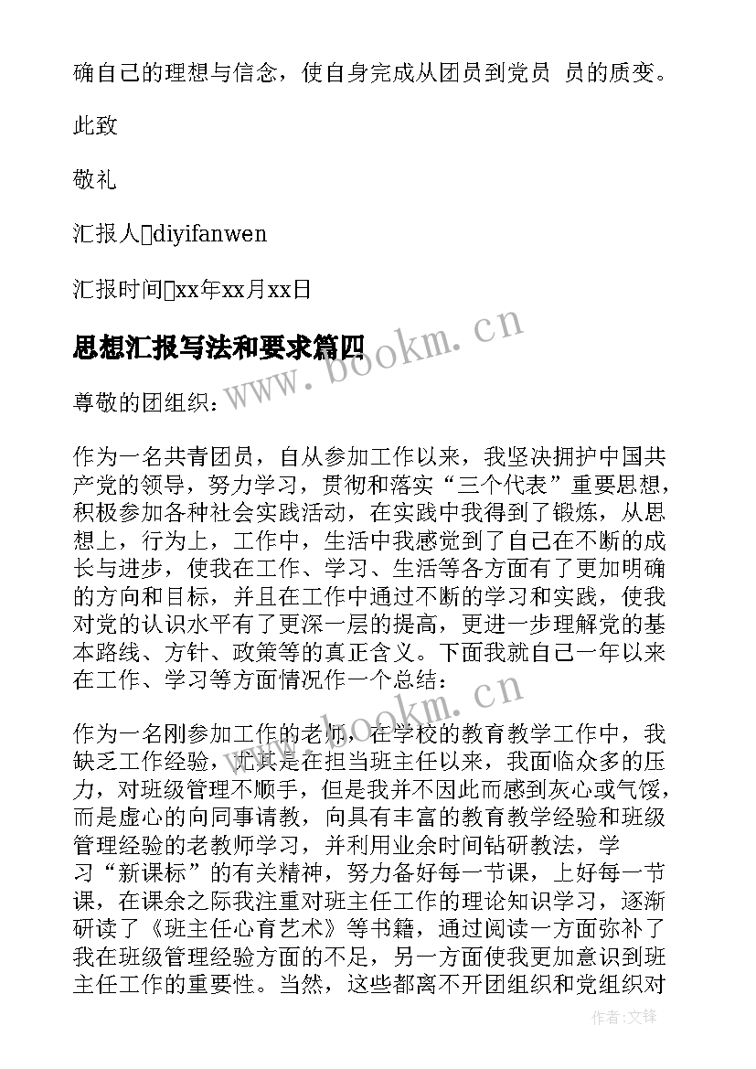 2023年思想汇报写法和要求 入团思想汇报写法(优秀5篇)