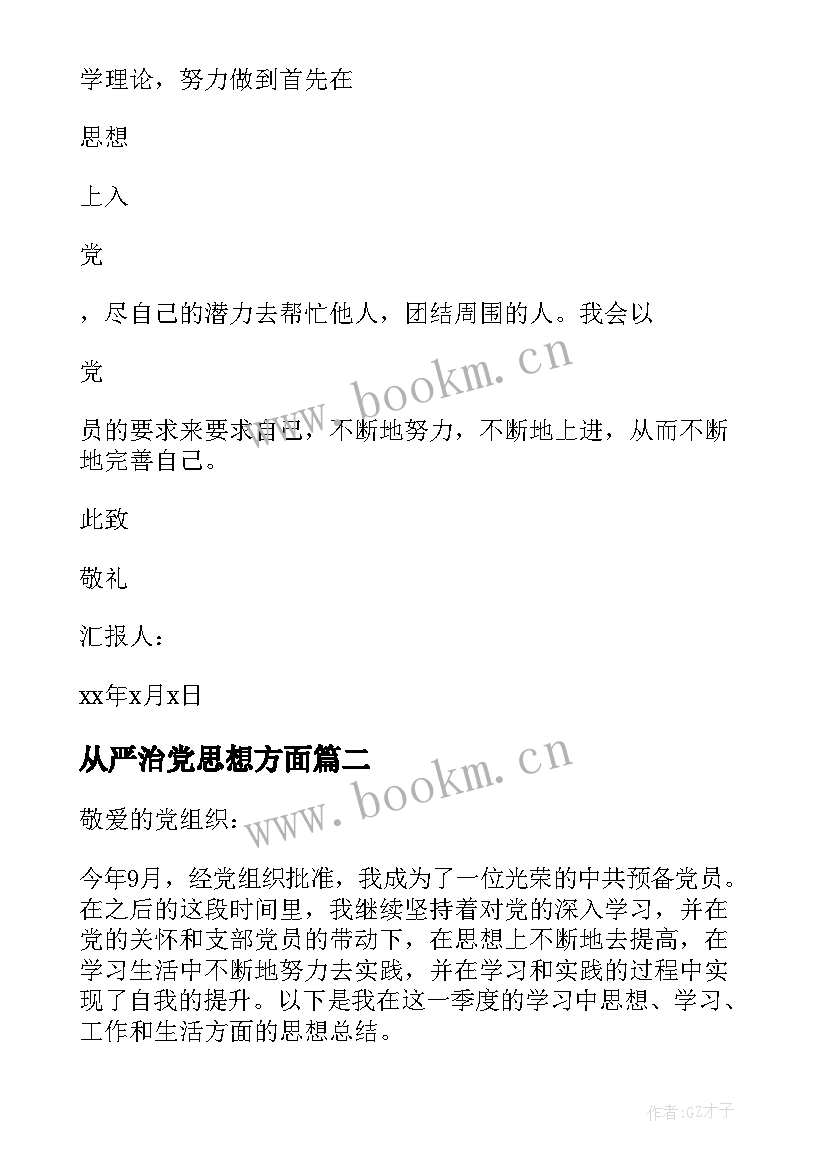 最新从严治党思想方面 党员思想汇报(精选9篇)