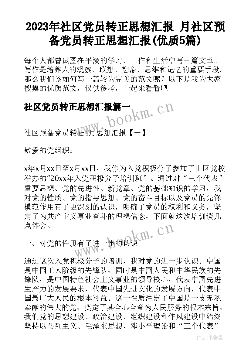 2023年社区党员转正思想汇报 月社区预备党员转正思想汇报(优质5篇)