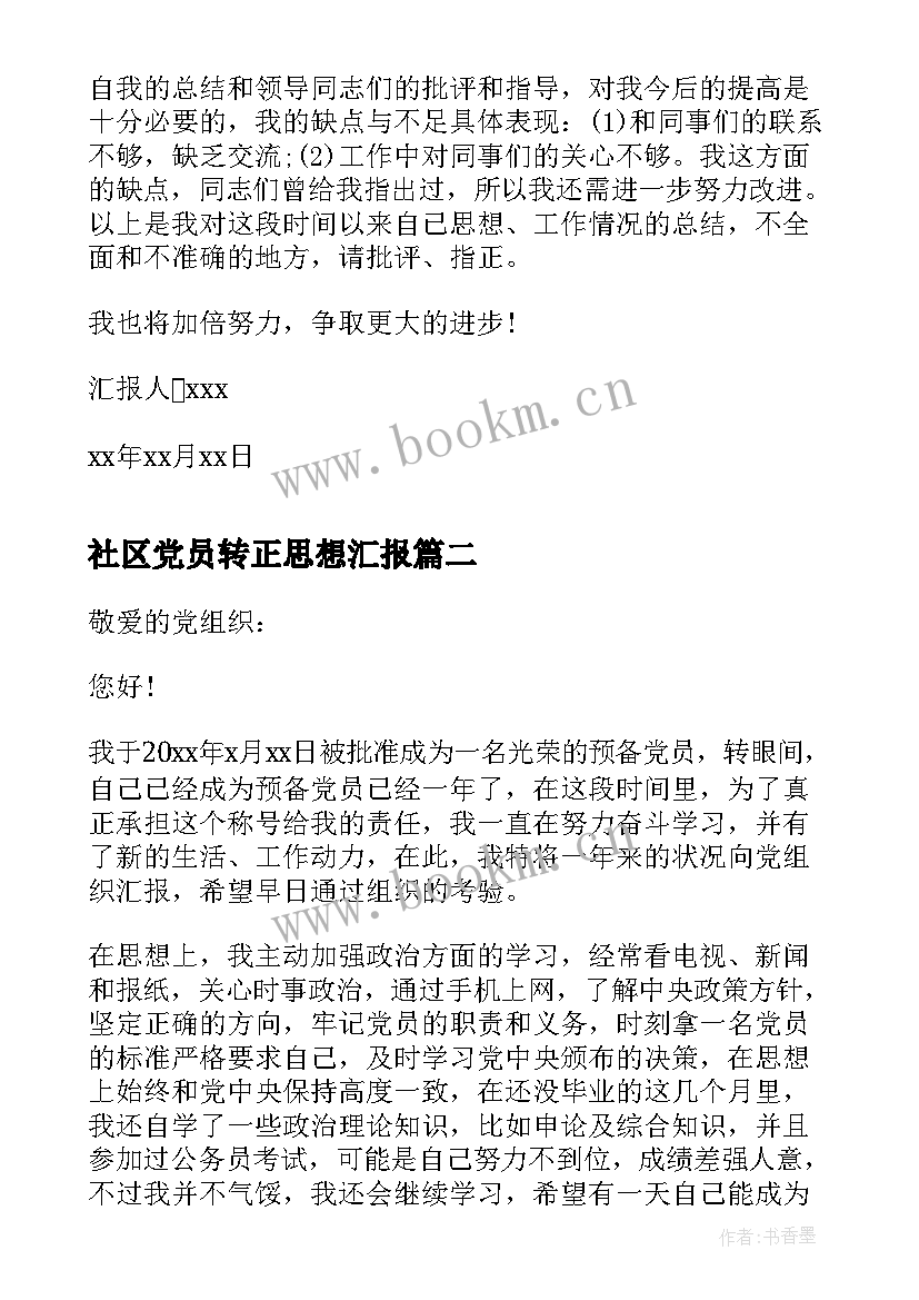 2023年社区党员转正思想汇报 月社区预备党员转正思想汇报(优质5篇)