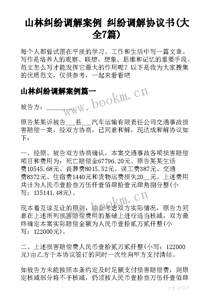 山林纠纷调解案例 纠纷调解协议书(大全7篇)