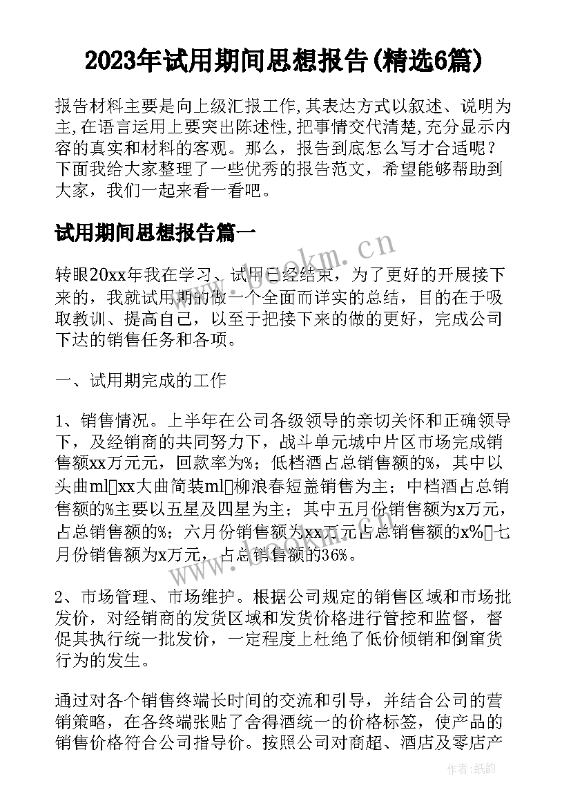 2023年试用期间思想报告(精选6篇)