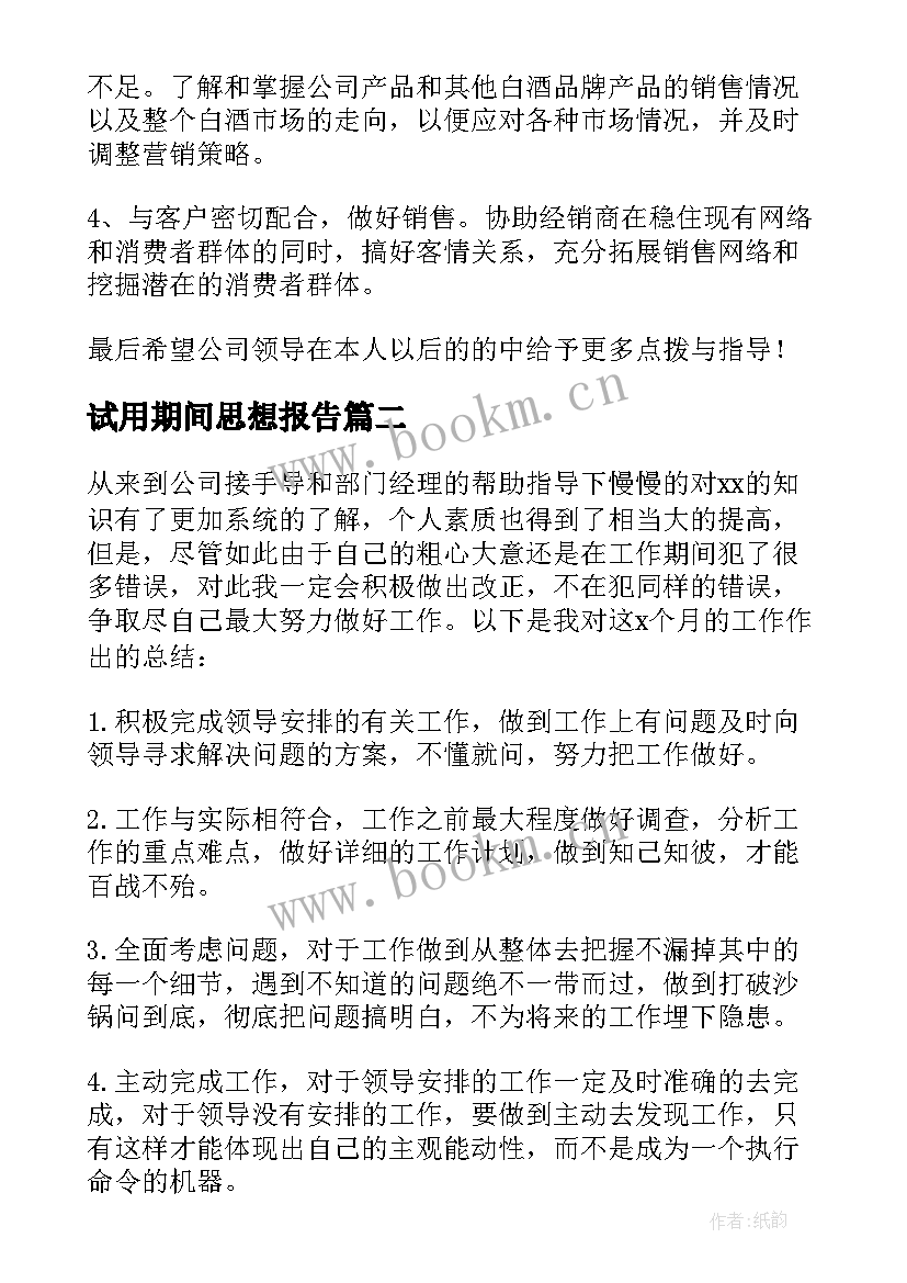 2023年试用期间思想报告(精选6篇)