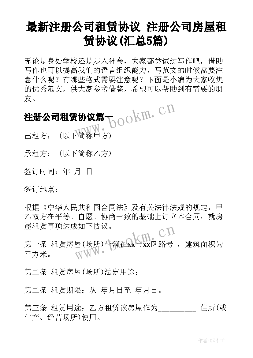 最新注册公司租赁协议 注册公司房屋租赁协议(汇总5篇)