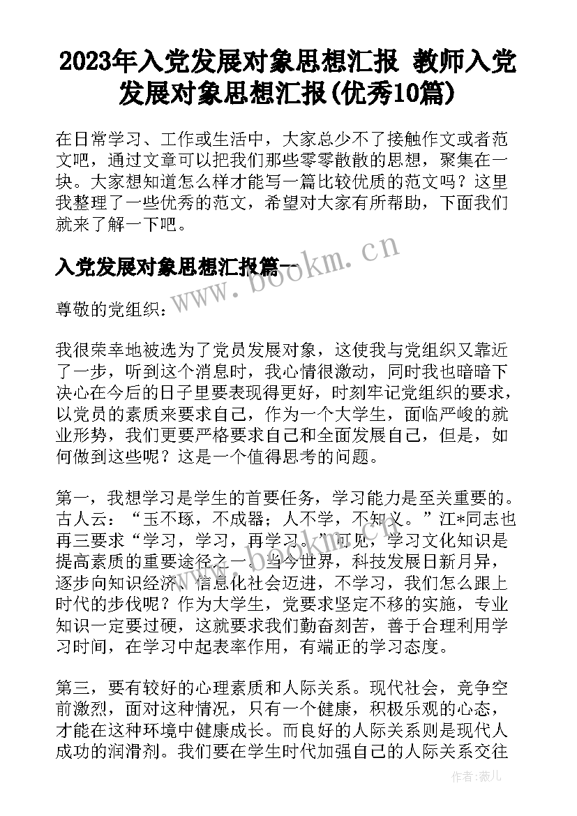 2023年入党发展对象思想汇报 教师入党发展对象思想汇报(优秀10篇)