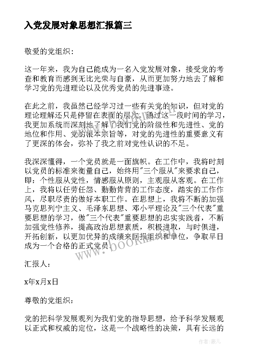 2023年入党发展对象思想汇报 教师入党发展对象思想汇报(优秀10篇)