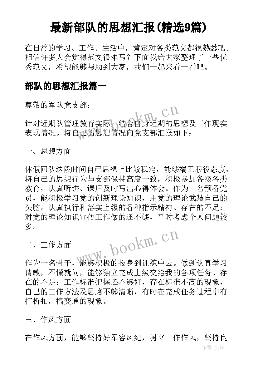 最新部队的思想汇报(精选9篇)