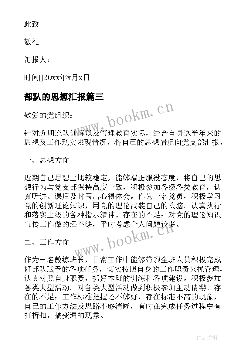 最新部队的思想汇报(精选9篇)