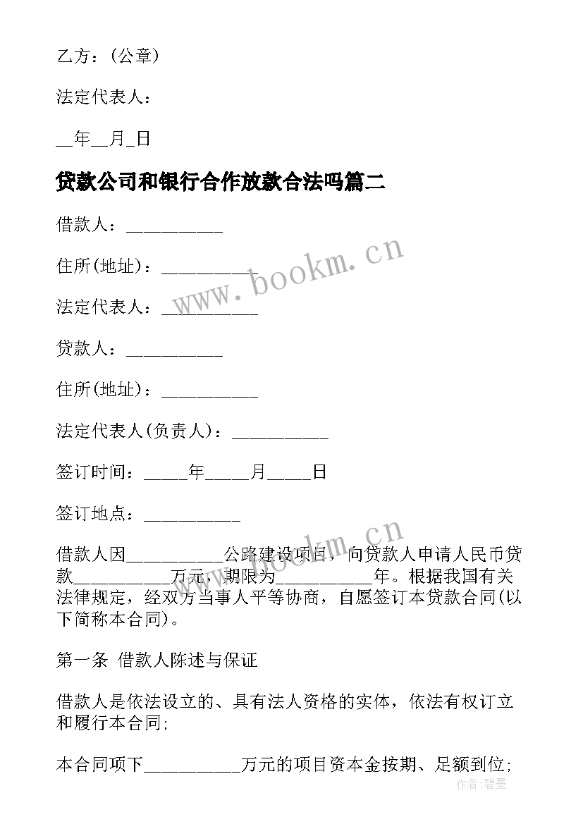 最新贷款公司和银行合作放款合法吗 招商银行抵押贷款合同(汇总8篇)