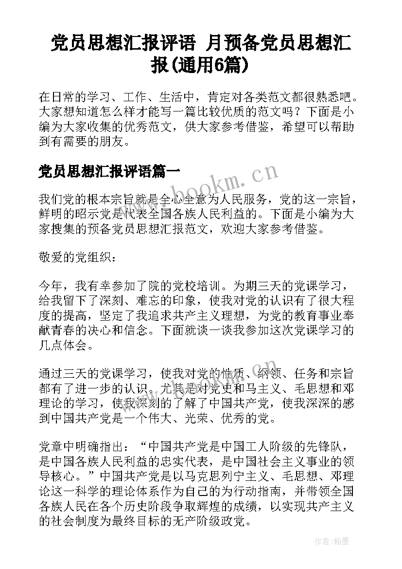 党员思想汇报评语 月预备党员思想汇报(通用6篇)