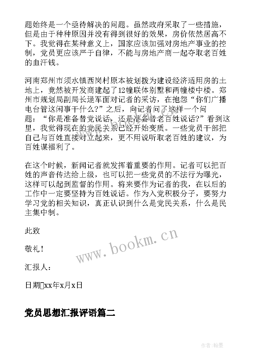 党员思想汇报评语 月预备党员思想汇报(通用6篇)