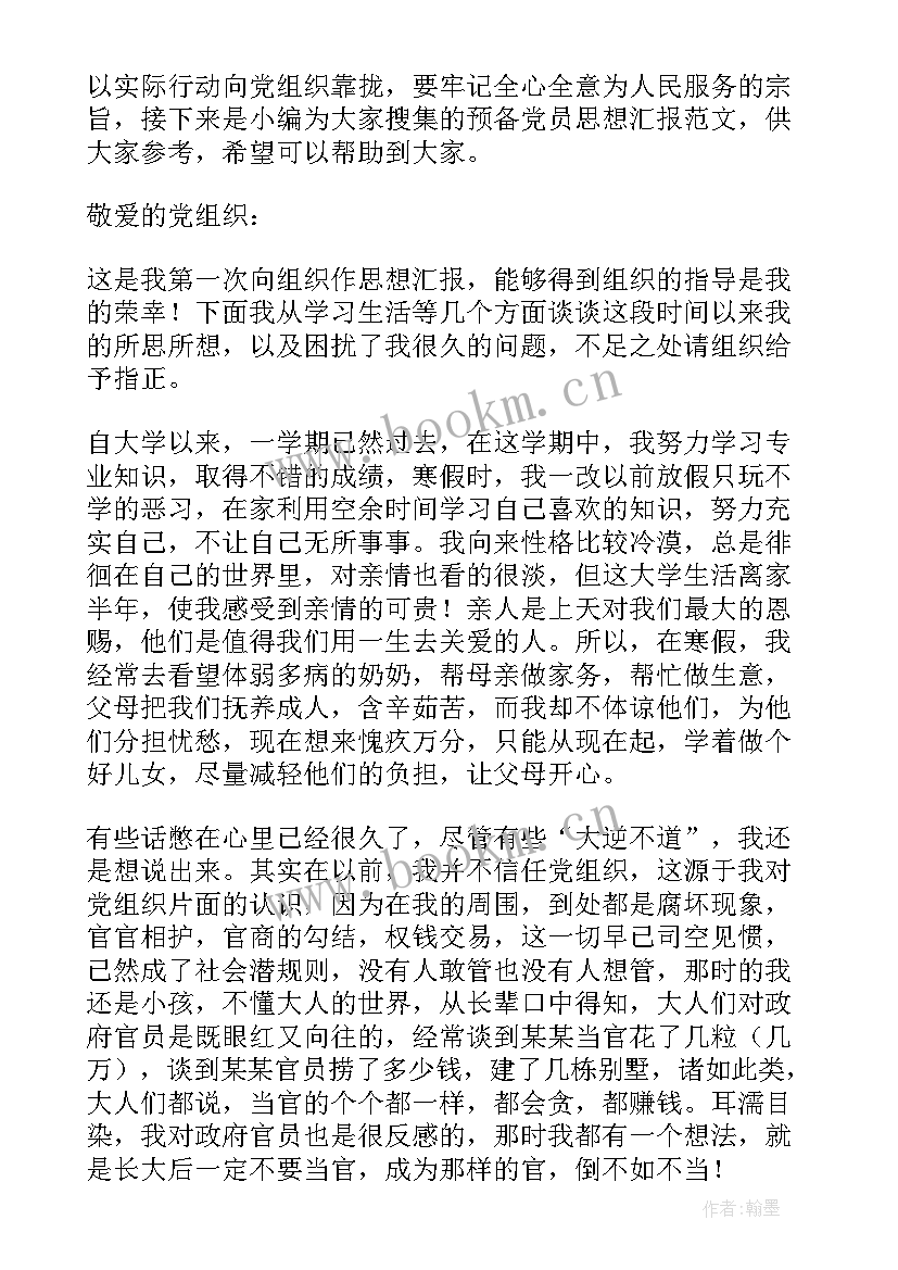 党员思想汇报评语 月预备党员思想汇报(通用6篇)