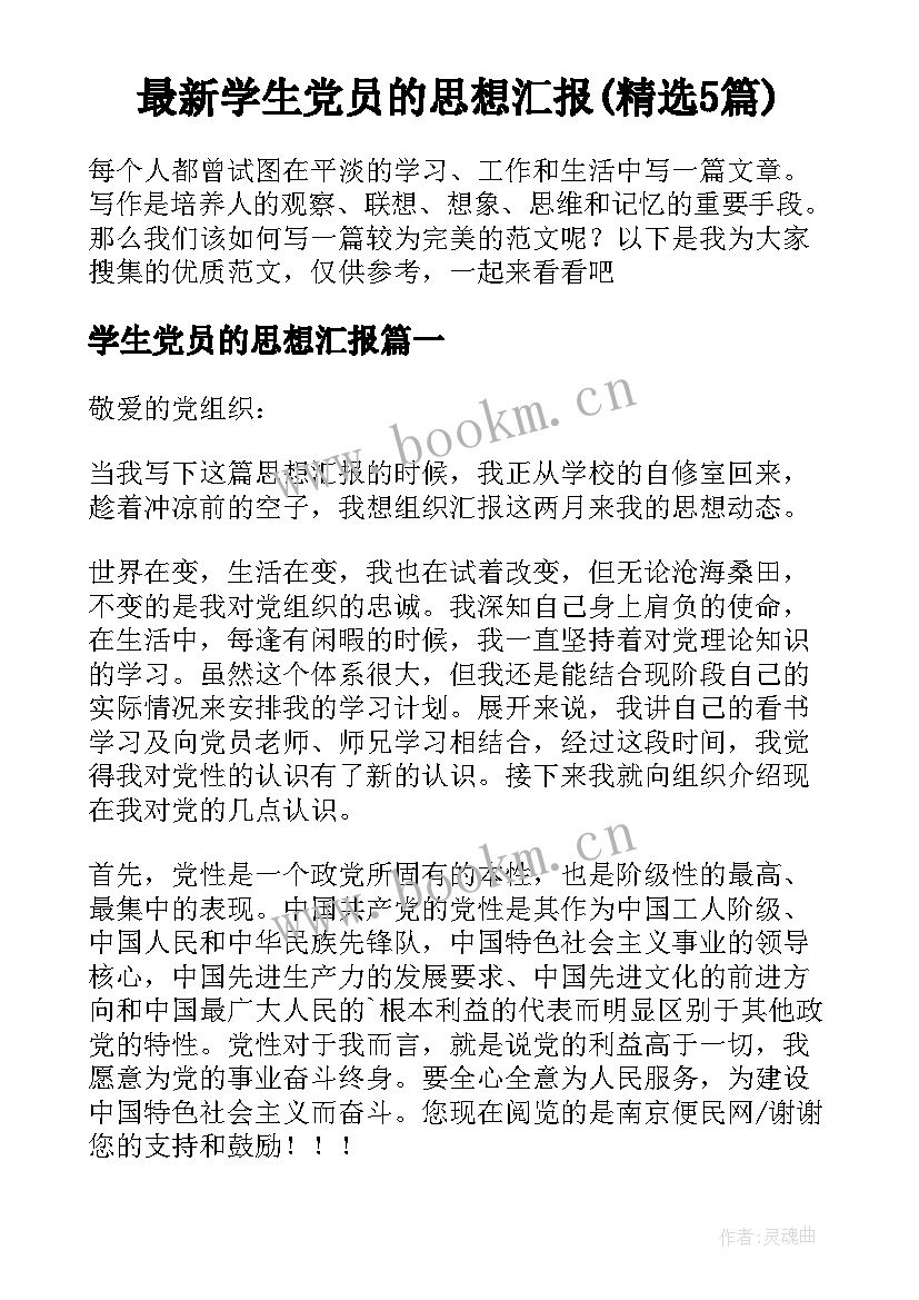 最新学生党员的思想汇报(精选5篇)