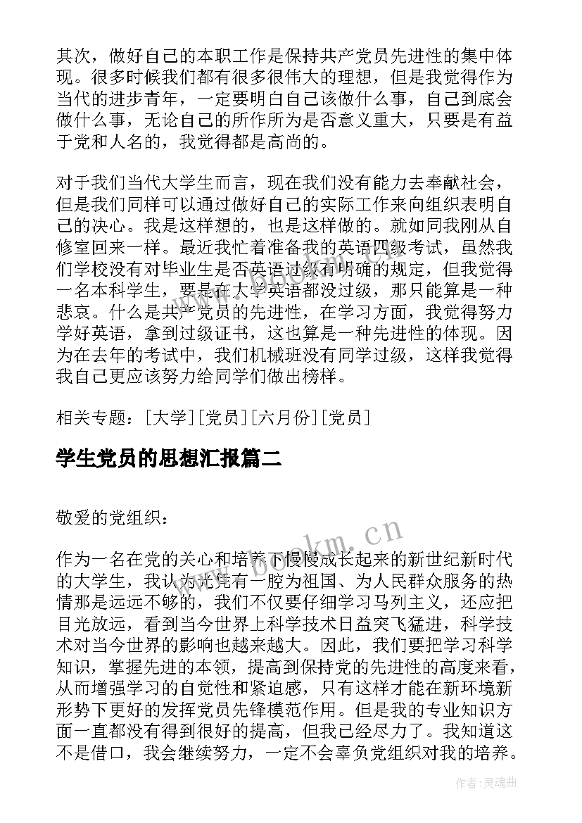 最新学生党员的思想汇报(精选5篇)