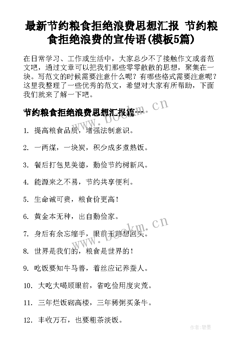 最新节约粮食拒绝浪费思想汇报 节约粮食拒绝浪费的宣传语(模板5篇)