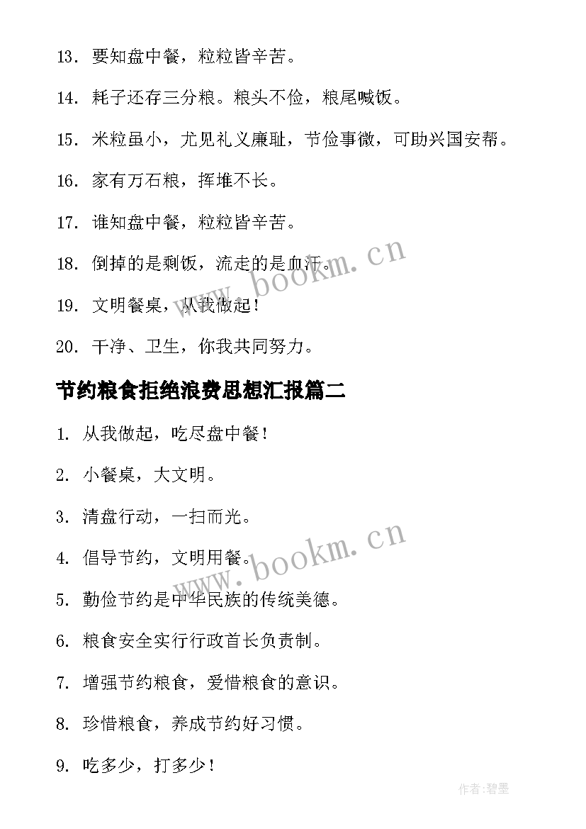 最新节约粮食拒绝浪费思想汇报 节约粮食拒绝浪费的宣传语(模板5篇)